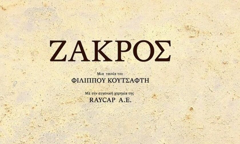 «Ζάκρος» η νέα ταινία του Φίλιππου Κουτσαφτή