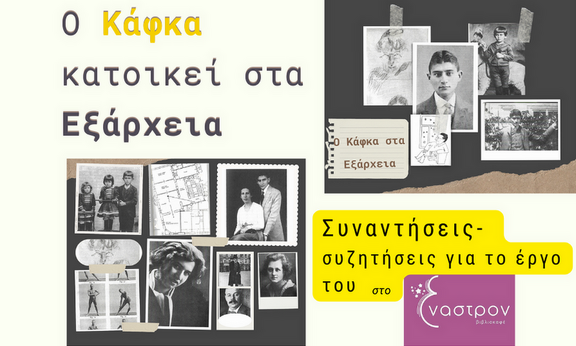 Ο Κάφκα κατοικεί στα Εξάρχεια: Η γεωμετρία του Κ.