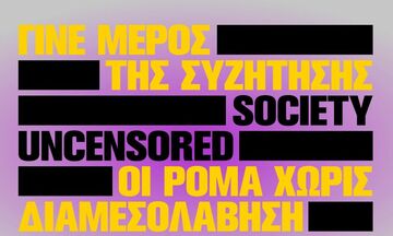 Στέγη Ιδρύματος Ωνάση: «Οι Ρομά χωρίς διαμεσολάβηση»