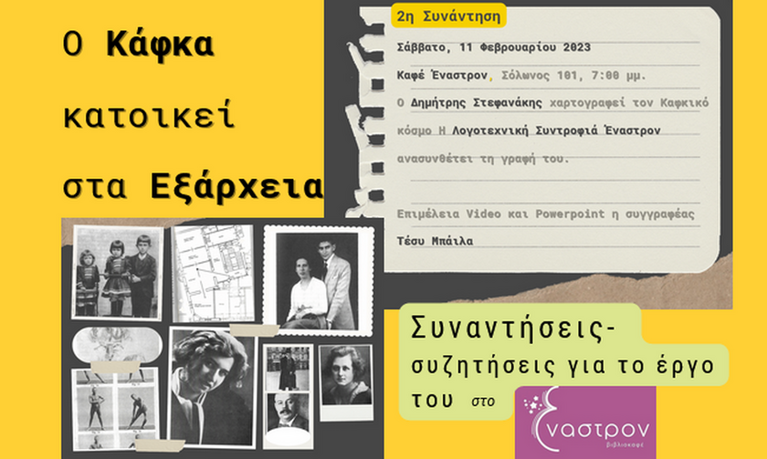 «Ο Κάφκα κατοικεί στα Εξάρχεια» - Δεύτερη συνάντηση  στις 11/2