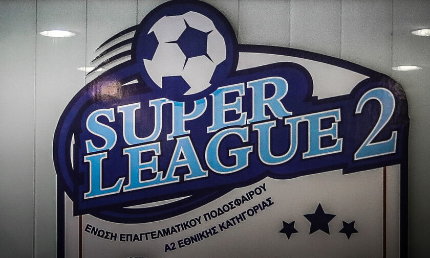 Super League 2: «Αναστέλλεται επ΄ αόριστον η διεξαγωγή του πρωταθλήματος»