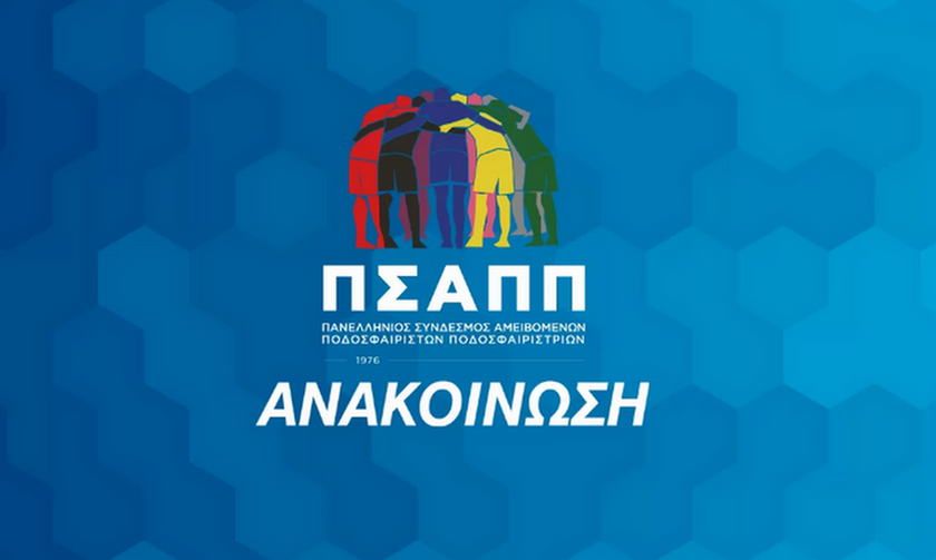 ΠΣΑΠΠ: «Να μπει ένα τέλος στο νέο διασυρμό που υφίσταται το ελληνικό ποδόσφαιρο»