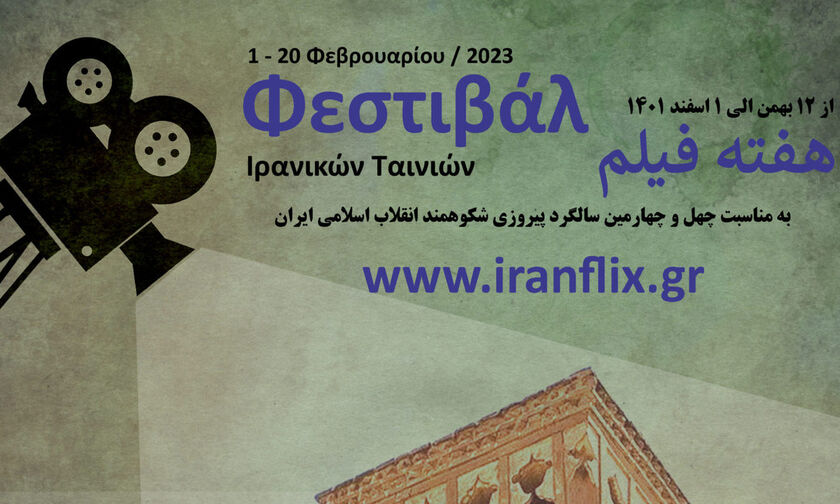 ΙράνFlix: Ο σύγχρονος ποιοτικός Ιρανικός κινηματογράφος