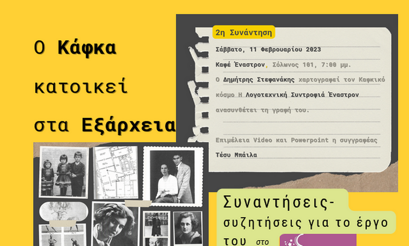 Ο Κάφκα κατοικεί στα Εξάρχεια - Η δεύτερη συνάντηση στο Έναστρον στις 11/2