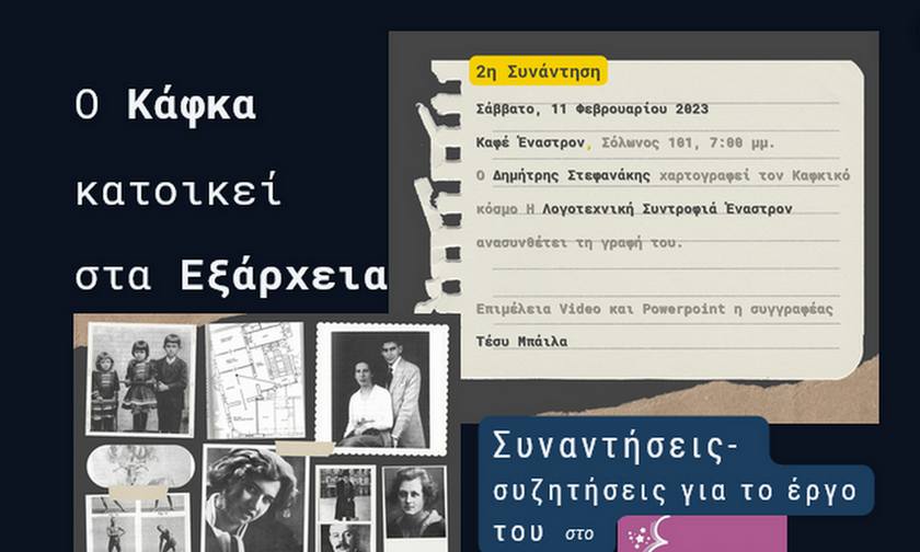 Ο Κάφκα κατοικεί στα Εξάρχεια - Η δεύτερη συνάντηση στο Έναστρον στις 11/2