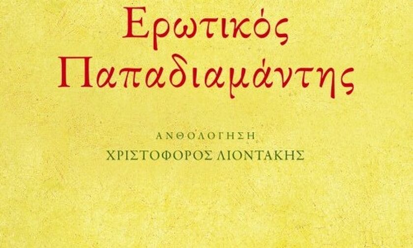 Tα ερωτικά του Παπαδιαμάντη