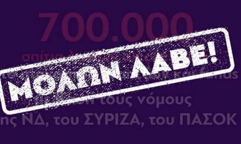 ΚΚΕ για πλειστηριασμούς: Μολών Λαβέ! (vid)