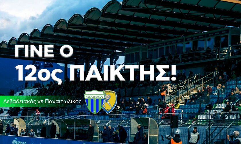 Λεβαδειακός: «Σε αυτή τη μάχη, δεν περισσεύει κανείς» (pic)