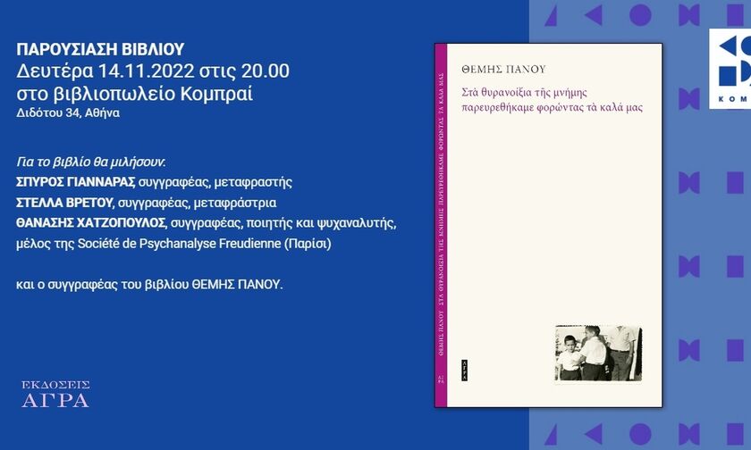 «Στα θυρανοίξια της μνήμης παρευρεθήκαμε φορώντας τα καλά μας» του Θέμη Πάνου