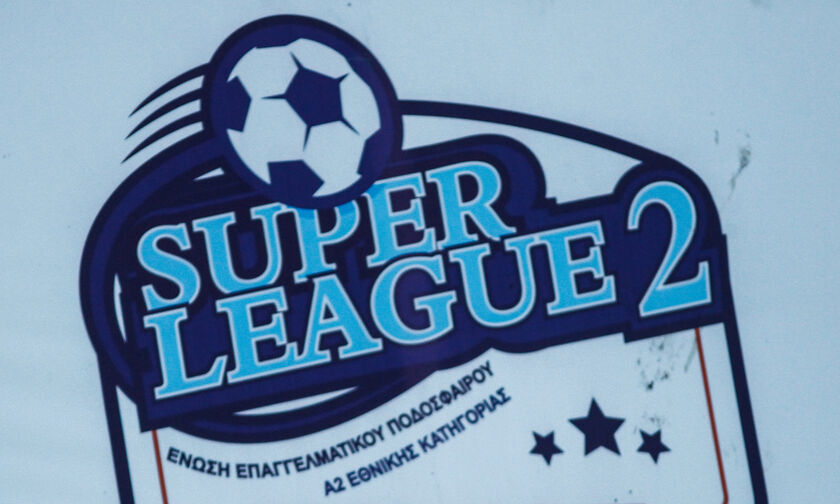 Super League 2: Στις 10/3 η σέντρα, το πρόγραμμα της 14ης αγωνιστικής