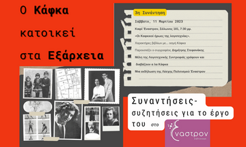 «Ο Κάφκα κατοικεί στα Εξάρχεια», 3η συνάντηση στις 11/3