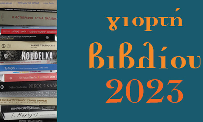 Γιορτή Βιβλίου στο Μουσείο Μπενάκη