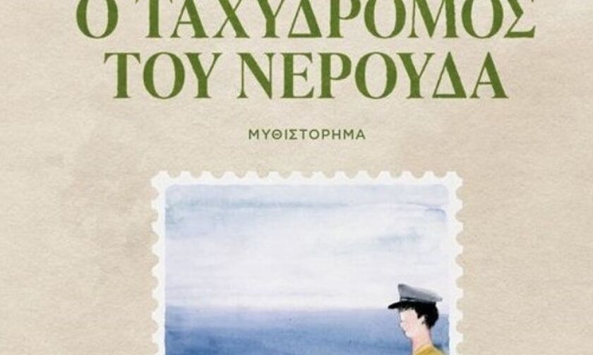  «Ο ταχυδρόμος του Νερούδα» 