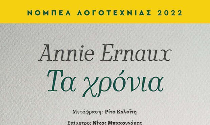 Αφιέρωμα στην Annie Ernaux στην Πάτρα