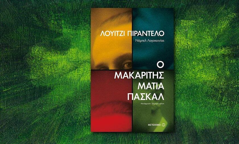 «Ο μακαρίτης Ματία Πασκάλ», το πρώτο αριστούργημα