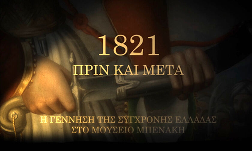 Η γέννηση της σύγχρονης Ελλάδας στο Μουσείο Μπενάκη