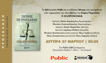 Παρουσίαση του νέου βιβλίου του Σπύρου Πετρουλάκη «Η κληρονομιά»