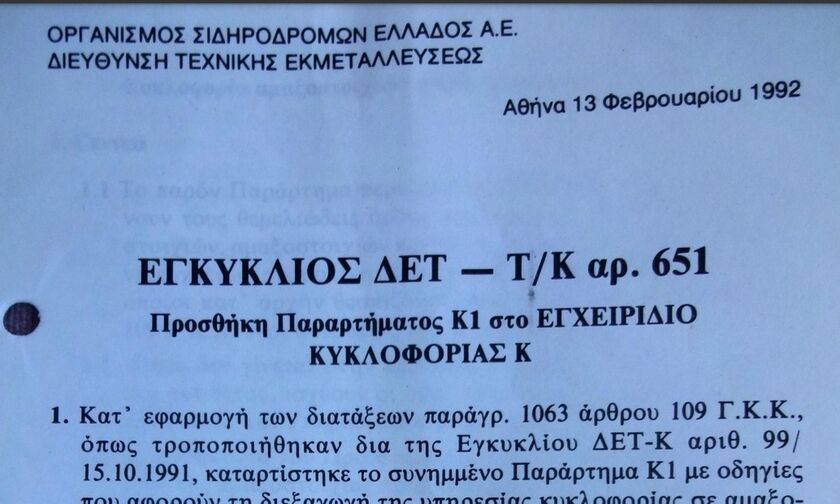 Τραγωδία στα Τέμπη - Γενηδούνιας: «Αμαξοστοιχίες κυκλοφορούν χωρίς προσωπικό συνοδείας από το 1991»