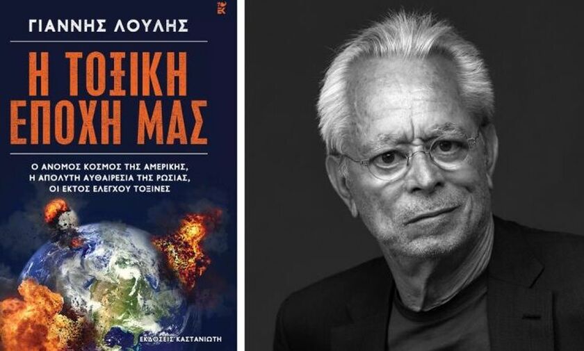 «Η τοξική εποχή μας», του Γιάννη Λούλη