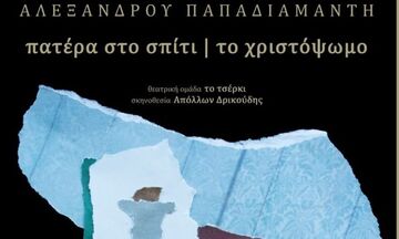 Θέατρο Αμαλία: «Πατέρα στο σπίτι - Το Χριστόψωμο» του Αλέξανδρου Παπαδιαμάντη