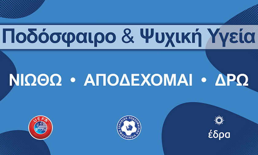 ΕΠΟ: «Ποδόσφαιρο και Ψυχική Υγεία: Νιώθω, Αποδέχομαι, Δρω»