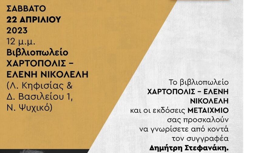 Ο «Μινώταυρος» στο βιβλιοπωλείο Χαρτόπολις στο Ν. Ψυχικό - Σάββατο, 22 Απριλίου, 12 το μεσημέρι