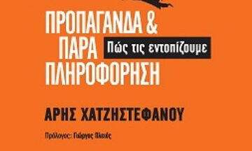 «Προπαγάνδα και παραπληροφόρηση» στο Βιβλιοπωλείο Ευρπίδης