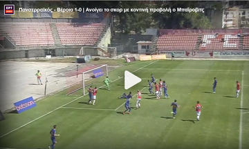 Πανσερραϊκός - Βέροια 1-0: Ανοίγει το σκορ με κοντινή προβολή ο Μπαΐροβιτς