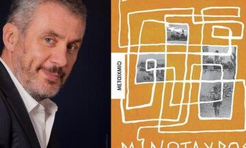 «Μινώταυρος» - Το νέο βιβλίο του Δημήτρη Στεφανάκη στην Διεθνή Έκθεση βιβλίου Θεσσαλονίκης