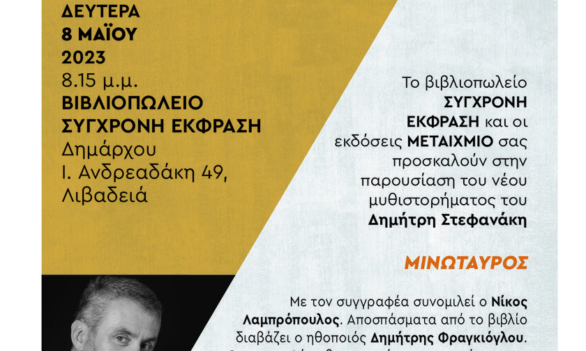 «Μινώταυρος» - Το νέο βιβλίο του Δημήτρη Στεφανάκη στη «Σύγχρονη Έκφραση» στη Λιβαδειά