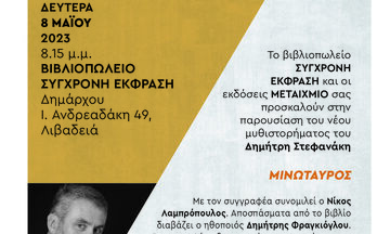 «Μινώταυρος» - Το νέο βιβλίο του Δημήτρη Στεφανάκη στη «Σύγχρονη Έκφραση» στη Λιβαδειά