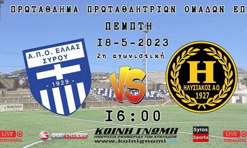 Live Streaming: Ελλάς Σύρου – Ηλυσιακός 