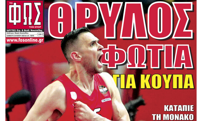 ΘΡΥΛΟΣ «ΦΩΤΙΑ» ΓΙΑ ΚΟΥΠΑ