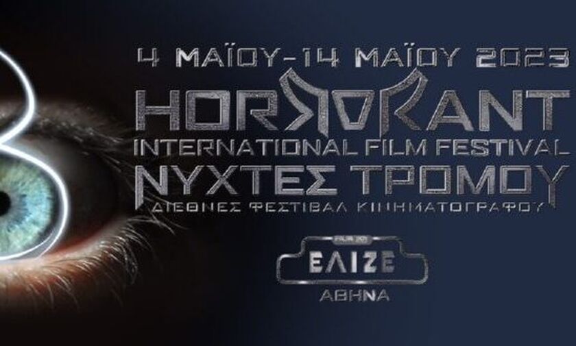 8ο Horrorant Film Festival: Τα βραβεία του φεστιβάλ ταινιών τρόμου