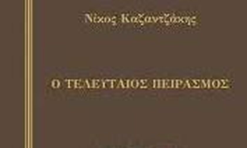 «Ο τελευταίος πειρασμός» σε νέα έκδοση