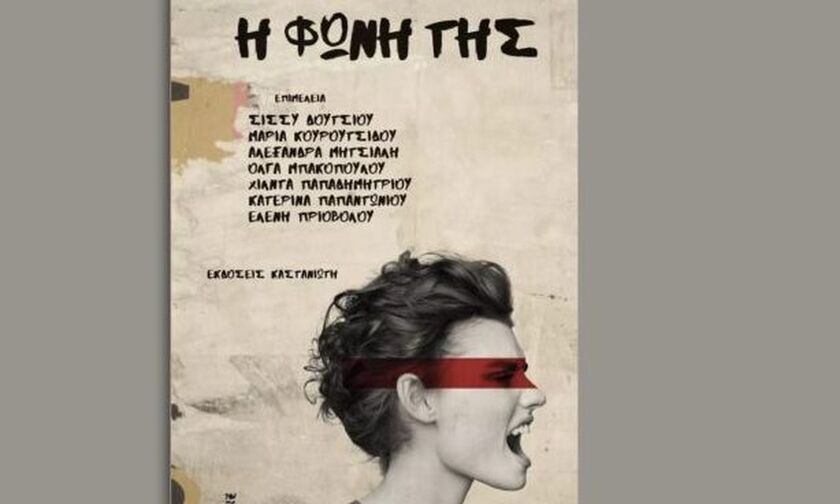 «Η φωνή της»: Ένα βιβλίο, 53 γυναίκες συγγραφείς, κατά της έμφυλης βίας