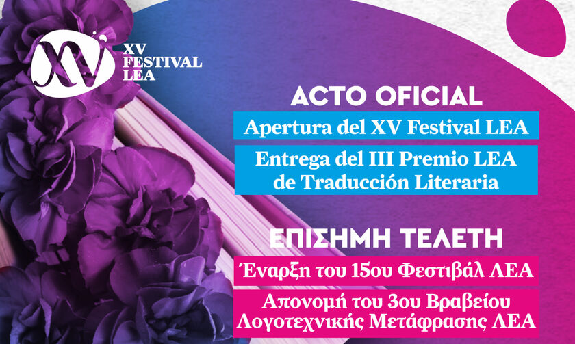 Το Φεστιβάλ Λατινικής Αμερικής και της Ελλάδας
