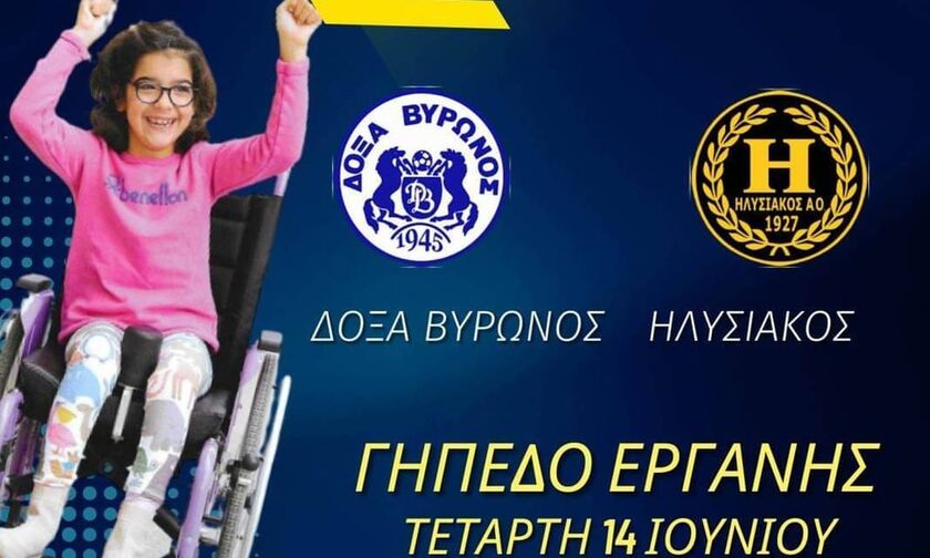 Ολοι οι δρόμοι οδηγούν στον Βύρωνα: Δόξα - Ηλυσιακός για τη μικρή Αρτέμιδα