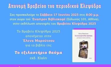 Το βραβείο πεζογραφίας Κλεψύδρα 2023 απονέμεται απόψε στην Έλενα Μαρούτσου