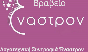 Νέο λογοτεχνικό βραβείο Έναστρον