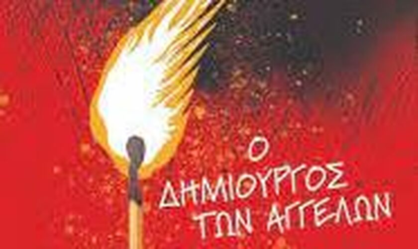 «Ο δημιουργός των αγγέλων», του Άλεξ Νορθ