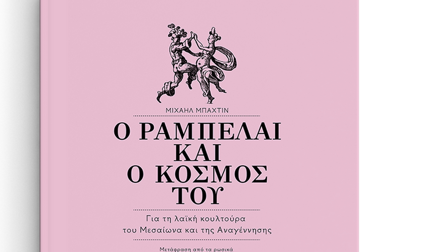 Μιχαήλ Μπαχτίν - Ο «Ραμπελαί και ο κόσμος του», η παλινόρθωση του γέλιου