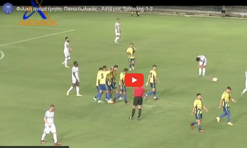 Παναιτωλικός - Αστέρας Τρίπολης 1-2: Τα στιγμιότυπα της φιλικής αναμέτρησης