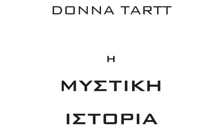 «Μυστική ιστορία» της Donna Tartt