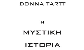 «Μυστική ιστορία» της Donna Tartt