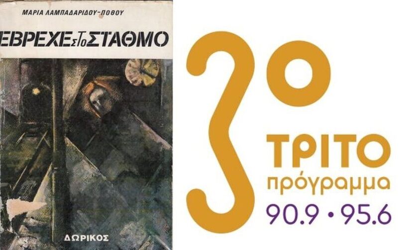 «Έβρεχε στο σταθμό» της Μαρίας Λαμπαδαρίδου-Πόθου στο Τρίτο Πρόγραμμα