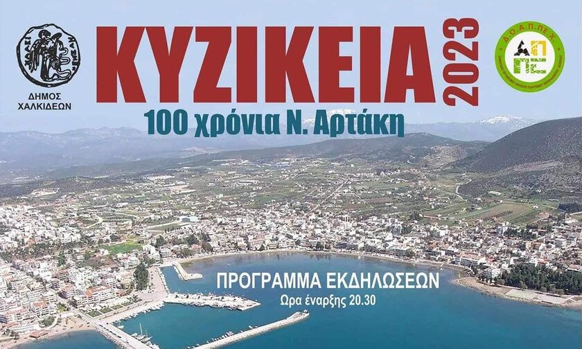 «Κυζίκεια 2023» - 100 χρόνια από την ίδρυση της Νέας Αρτάκης