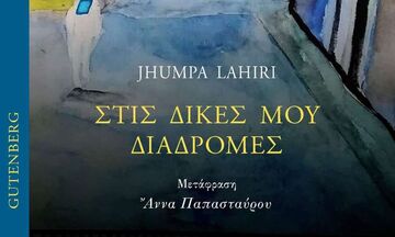 «Στις δικές μου διαδρομές», της Τζούμπα Λαχίρι