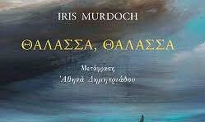 «Θάλασσα, θάλασσα», της Άιρις Μέρντοχ