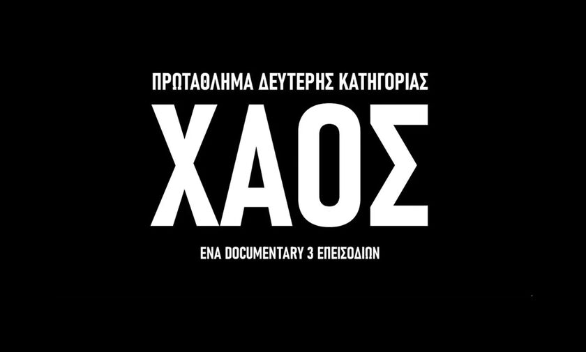 Ντοκιμαντέρ του ΠΣΑΠΠ για τη SL 2: «Φαγητό από το συσσίτιο στους παίκτες, πέφτανε κάτω»